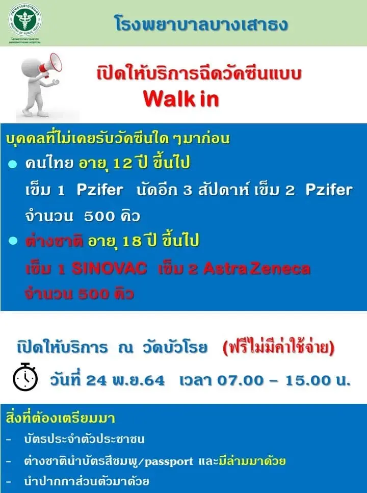 เช็คเลย อัพเดทล่าสุด จุด Walk in "ฉีดวัคซีน" ทั้งใน กทม. และต่างจังหวัด
