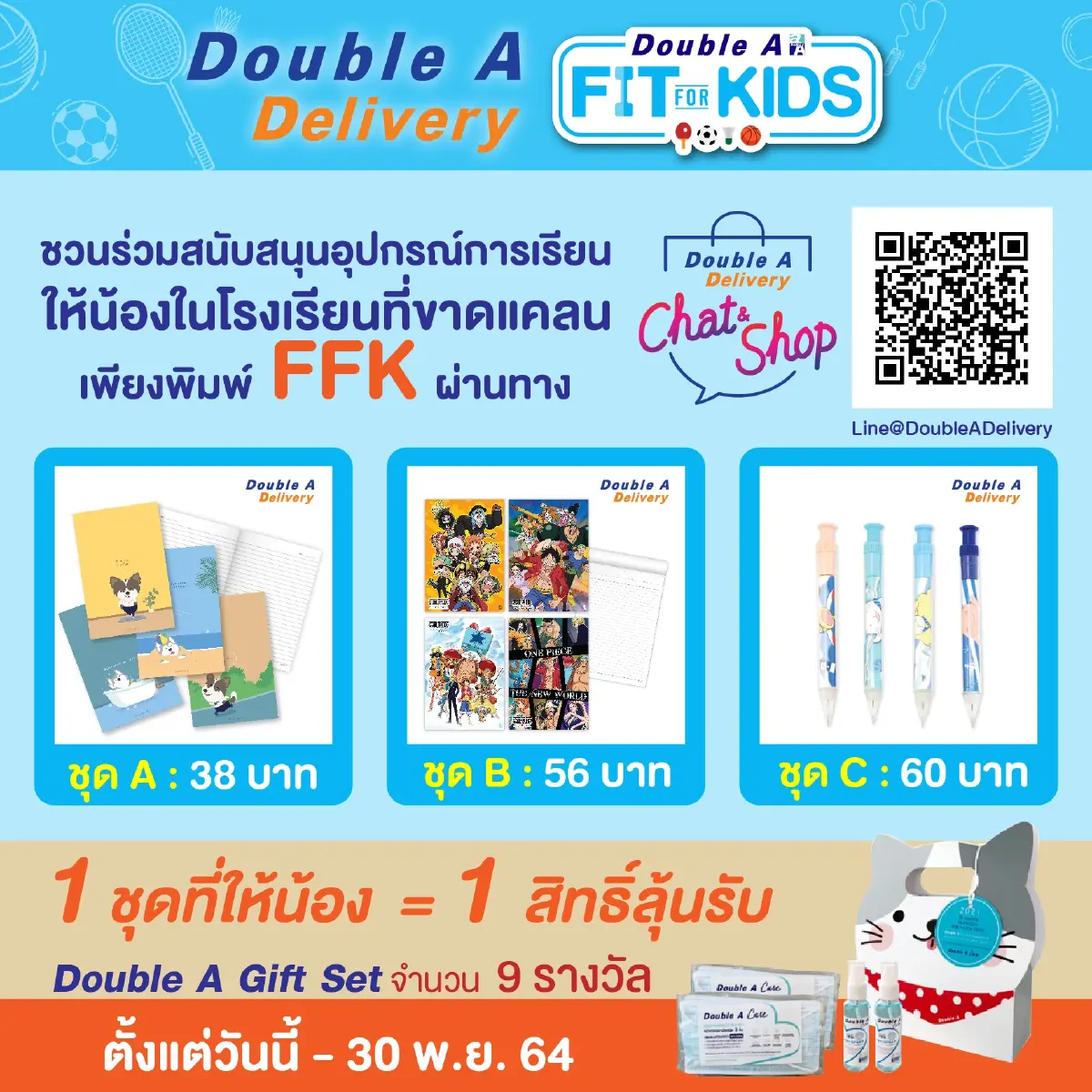 ดั๊บเบิ้ล เอ ชวนร่วมกิจกรรม "Fit for Kids" ส่งต่ออุปกรณ์กีฬาให้น้องที่ขาดแคลน