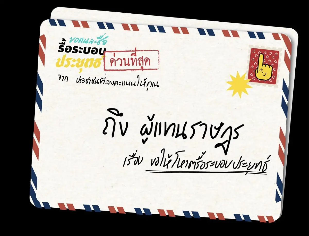 "ประชุมสภา" จับไฮไลท์ร่างแก้ รธน. "Re-Solution" เดิมพันปชช. 150,921 เสียง