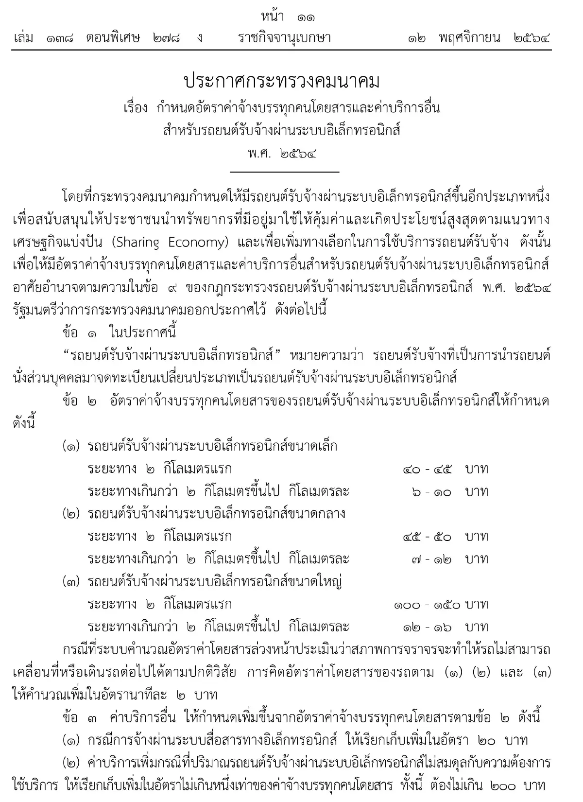 "ราชกิจจาฯ" กำหนดอัตราค่าโดยสารรถรับจ้างผ่านแอพฯต่างๆ มีผลทันที