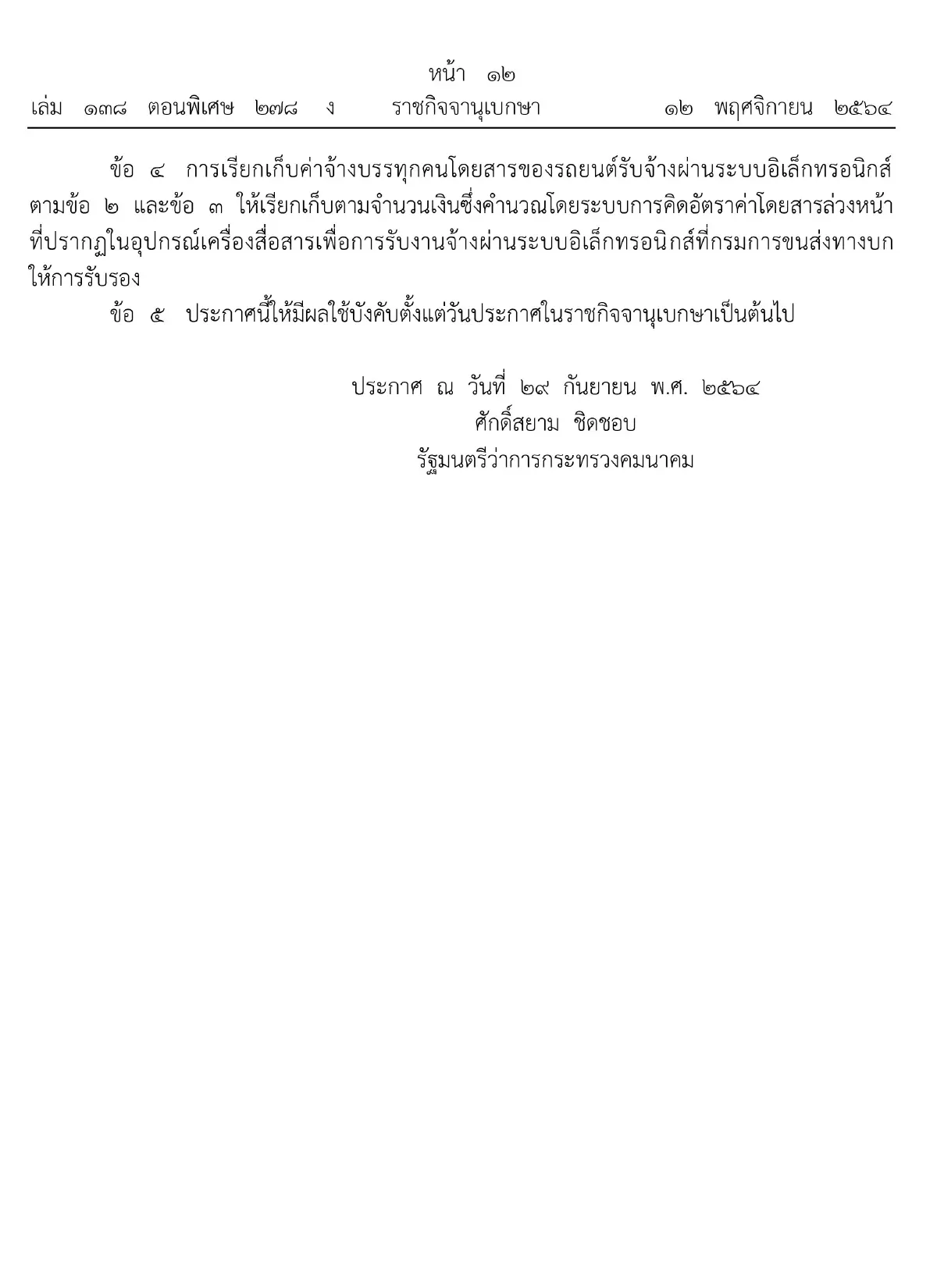 "ราชกิจจาฯ" กำหนดอัตราค่าโดยสารรถรับจ้างผ่านแอพฯต่างๆ มีผลทันที