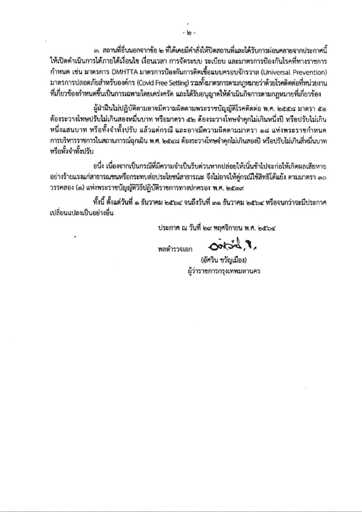 เช็คประกาศ กทม. ไฟเขียว ดื่มแอลกอฮอล์ในร้านได้ถึง 5 ทุ่ม เริ่ม 1 ธ.ค. 64