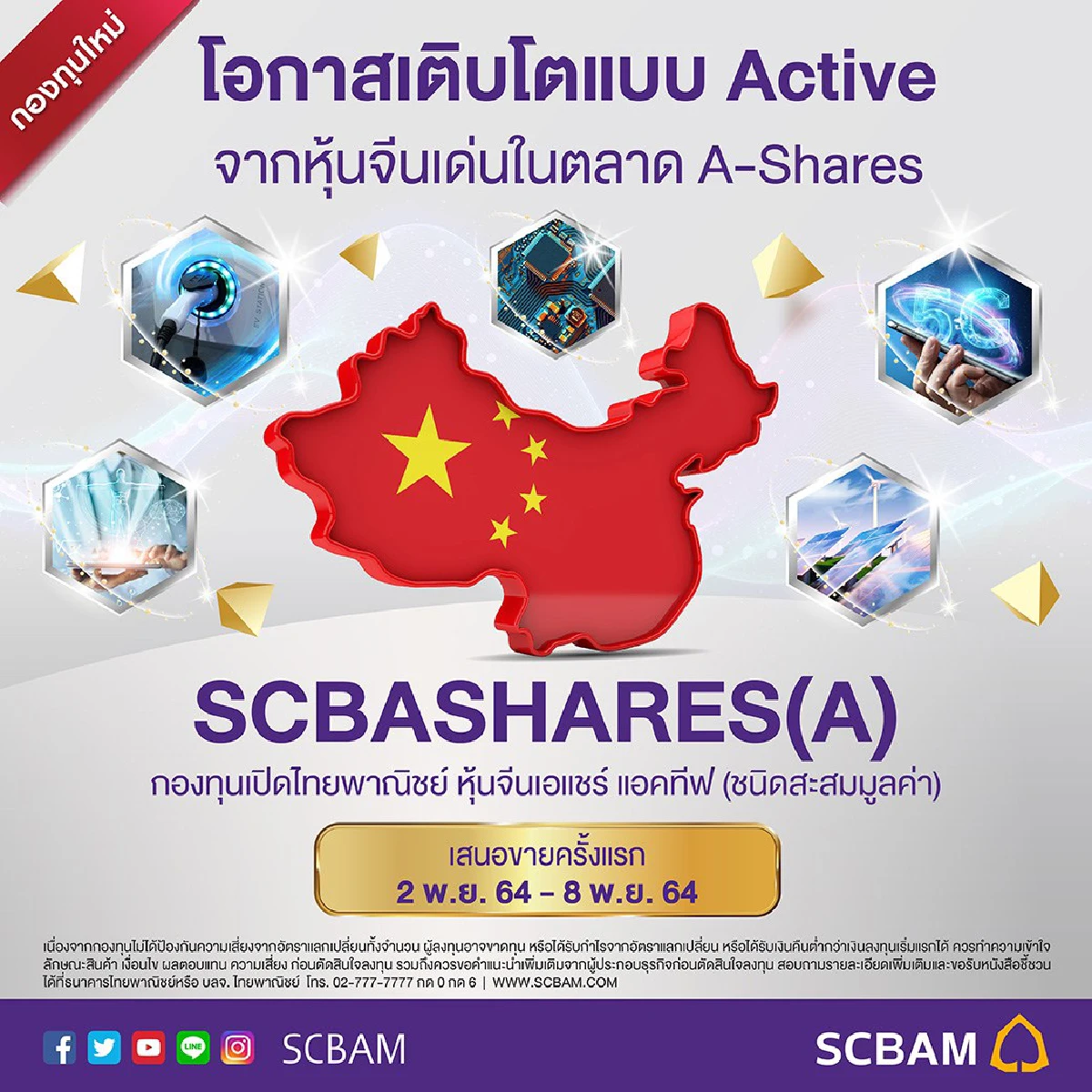 บลจ.ไทยพาณิชย์ เปิดขายกองหุ้นจีน A Shares “SCBASHARES” IPO 2-8 พ.ย.นี้