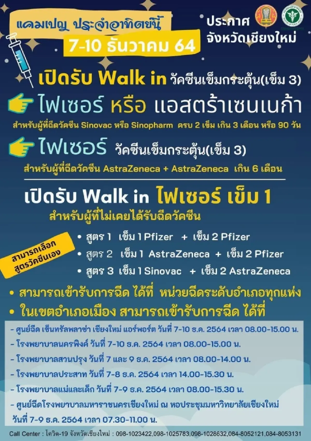 "เชียงใหม่" เปิด Walk in วัคซีน "โมเดอร์นา" เข็ม 1 ในวันที่ 8-10 ธ.ค.นี้