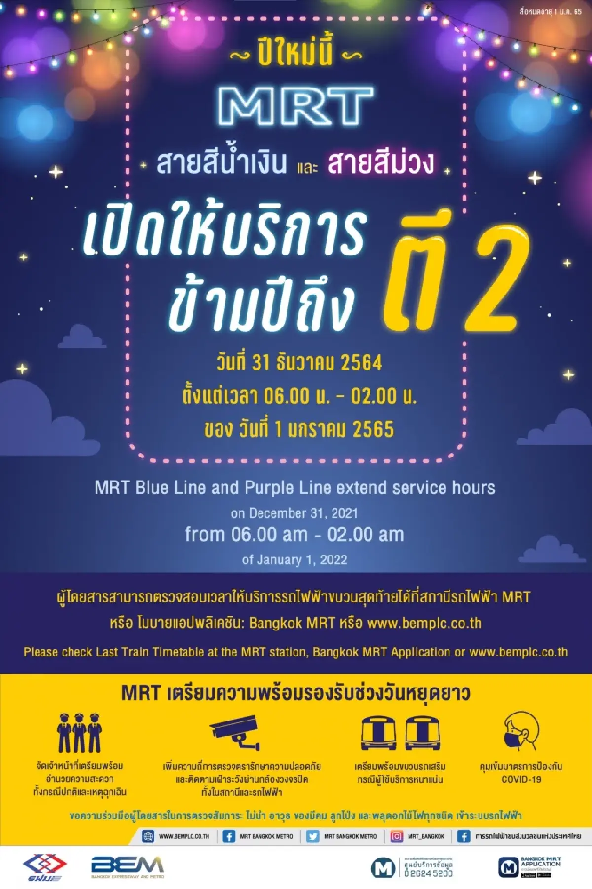 รฟม.ขยายเวลาบริการรถไฟฟ้าและอาคารจอดแล้วจรถึงตี 3 รับปีใหม่ 2565