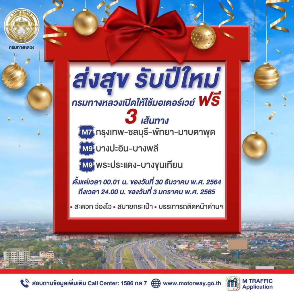 กรมทางหลวงเปิดฟรีมอเตอร์เวย์ 5 วัน คาดประชาชนเดินทางเพิ่ม 20%