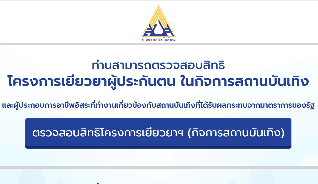 อัพเดท เงินเยียวยาประกันสังคม ม.33 ม.39 ม.40 กลุ่มคนกลางคืน โอน 5,000 บาทพรุ่งนี้
