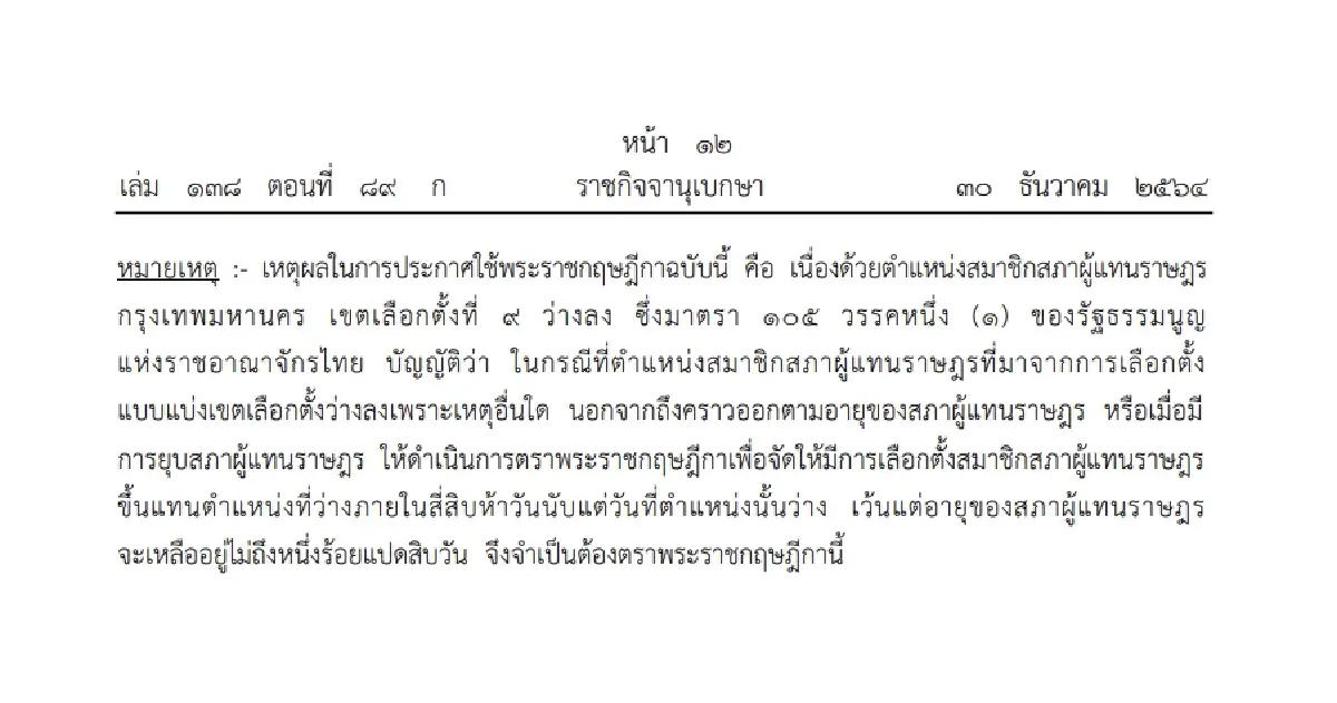 ราชกิจจาฯ ประกาศ พ.ร.ฎ.เลือกตั้งซ่อม เขต 9 กรุงเทพมหานคร