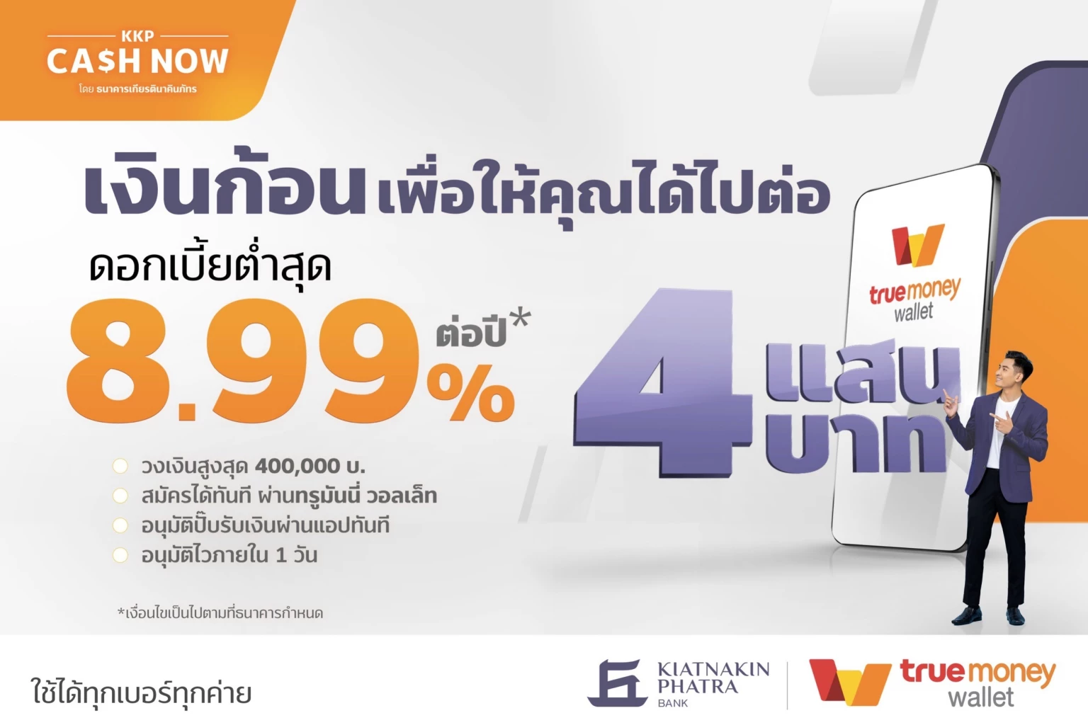 เกียรตินาคินภัทร ผนึก ทรูมันนี่ เปิดตัวสินเชื่อเงินด่วน ดบ.8.99%ต่อปี