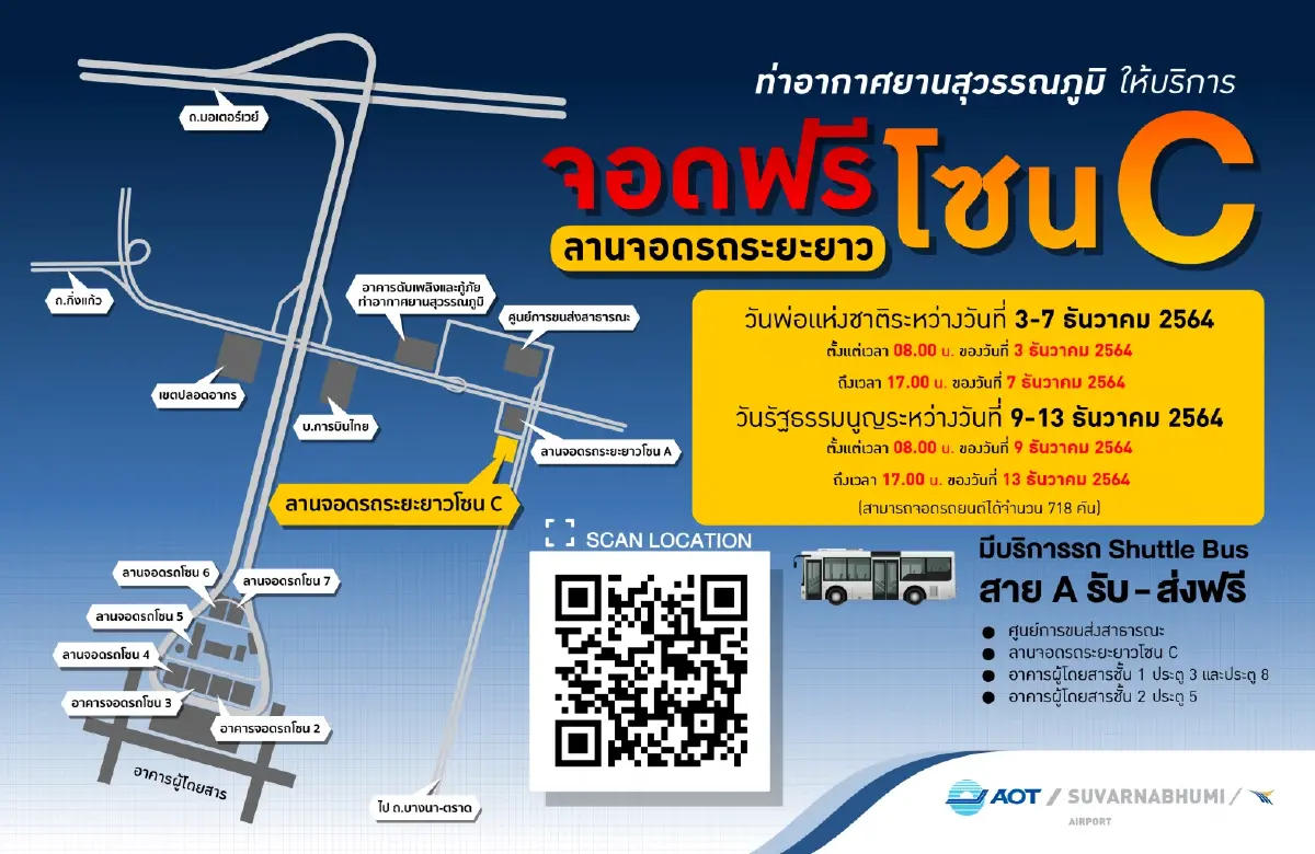 สุวรรณภูมิเปิดบริการลานจอดรถยนต์ฟรี วันหยุดพ่อแห่งชาติ-รัฐธรรมนูญ