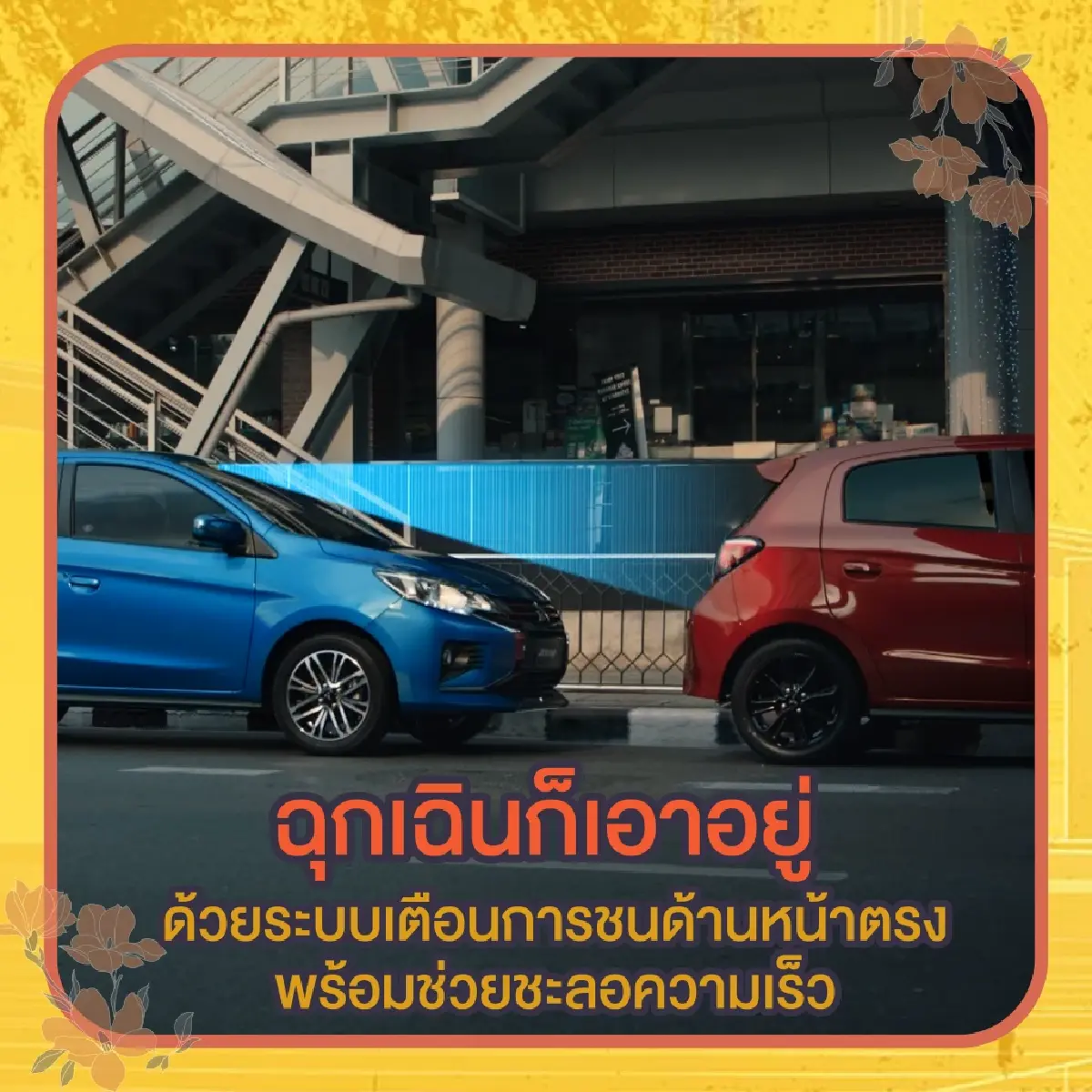 มิตซูบิชิ แนะนำวิธีการเดินทางที่คุ้มค่า และปลอดภัย