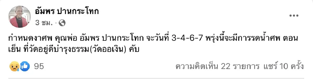 สิ้นดาวร้าย "อัมพร ปานกระโทก" จากไปอย่างสงบในวัย 67 ปี