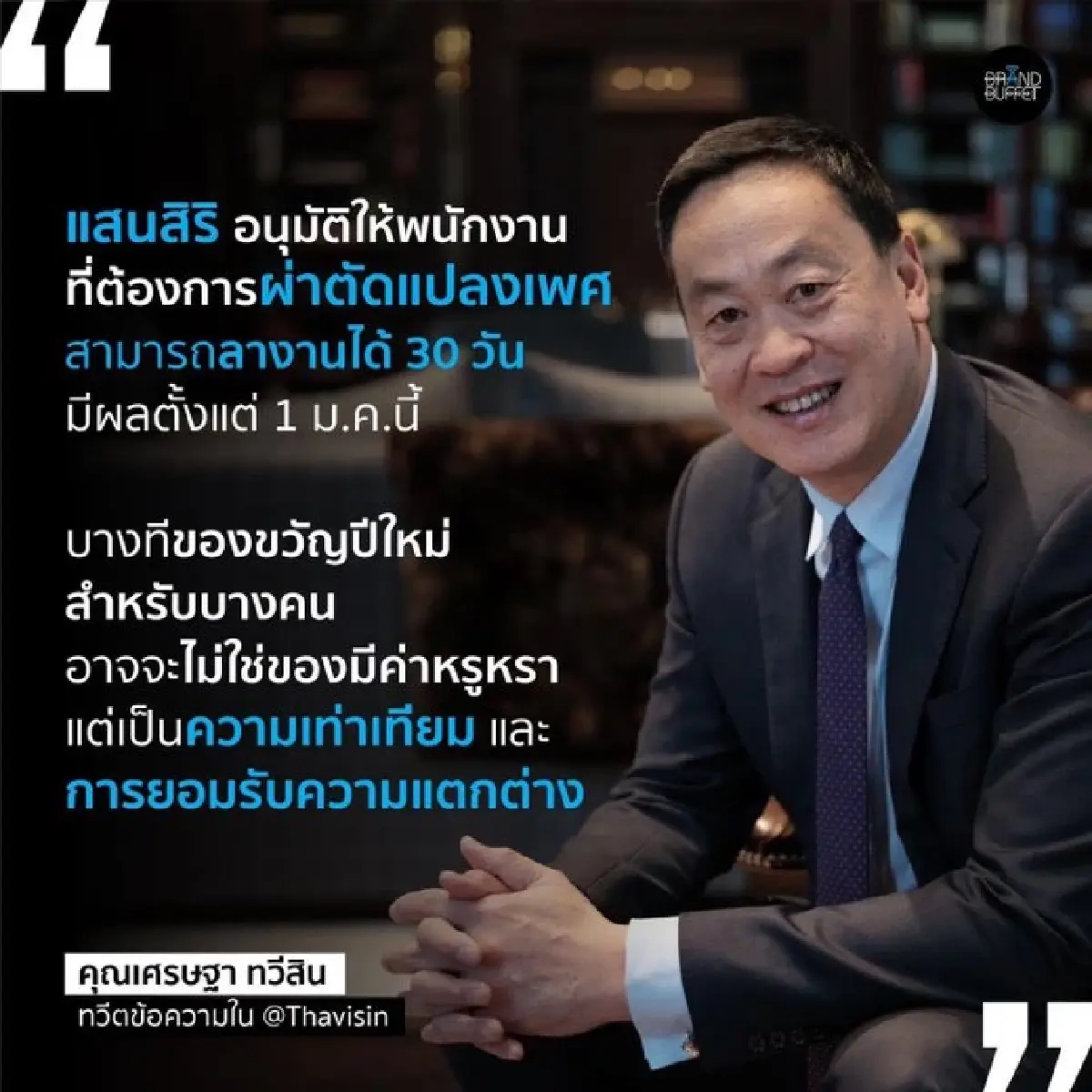 ของขวัญปีใหม่จากซีอีโอแสนสิริ มีผลพรุ่งนี้ !!