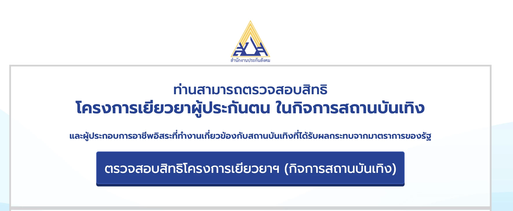 ตรวจสอบสถานะโอน "เงินเยียวยาประกันสังคม" ม.33-ม.39-ม.40 รับ 5,000 บาท