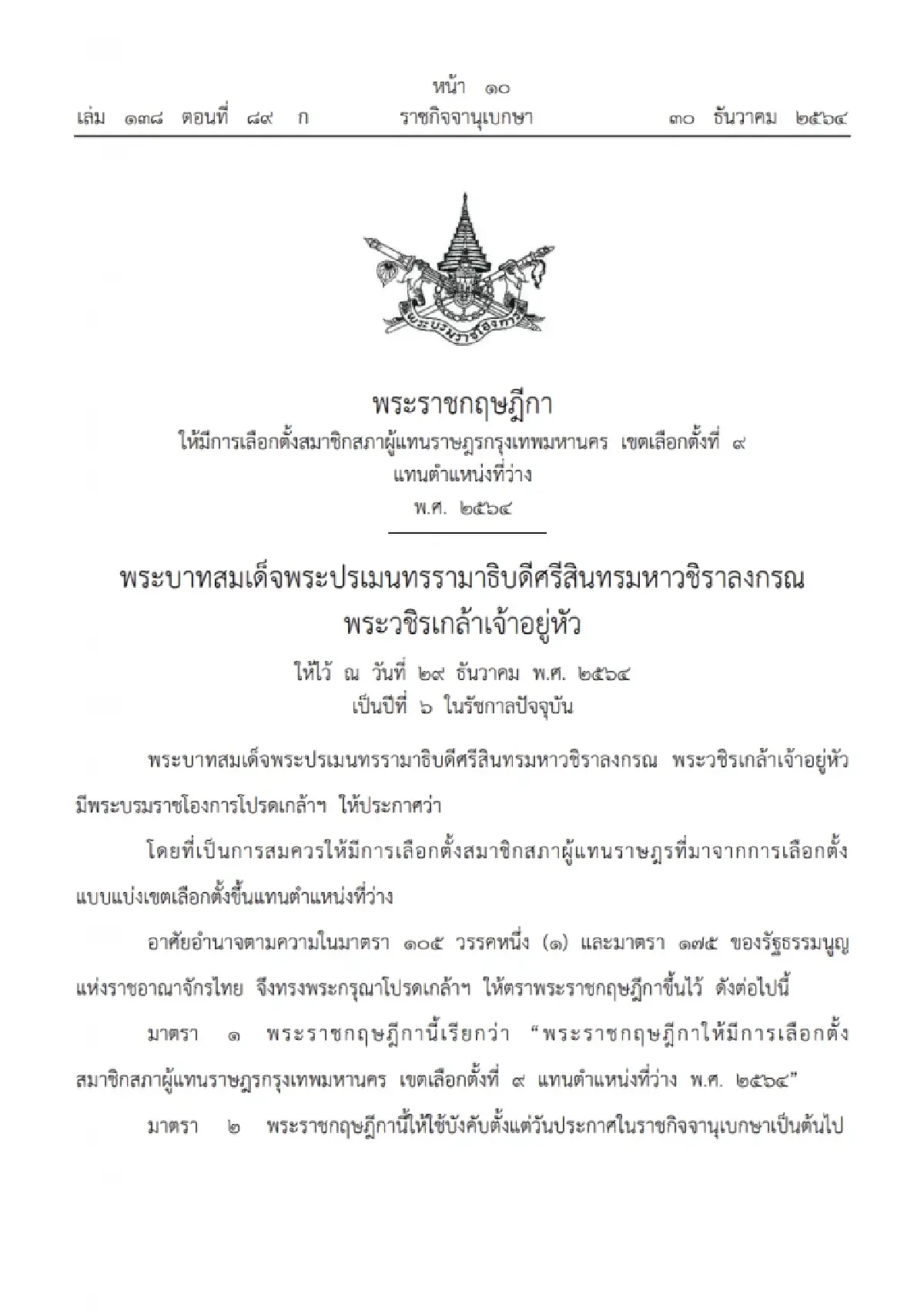 ราชกิจจาฯ ประกาศ พ.ร.ฎ.เลือกตั้งซ่อม เขต 9 กรุงเทพมหานคร