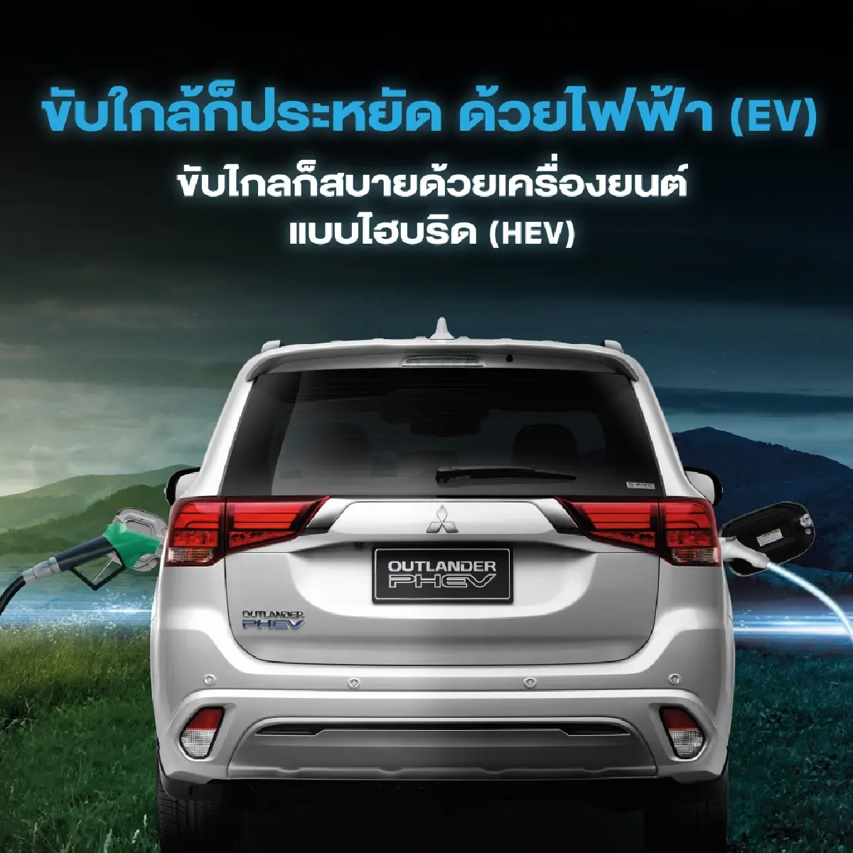 5 เหตุผลที่คุณควรเป็นเจ้าของ มิตซูบิชิ เอาท์แลนเดอร์ พีเอชอีวี