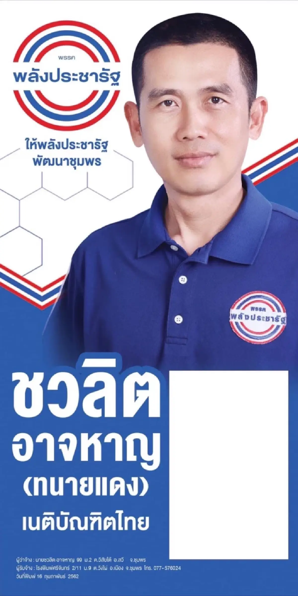 "พปชร." กลับมติ เตรียมส่ง ผู้สมัคร "เลือกตั้งซ่อม ชุมพร" สันติ เป็น ผอ.