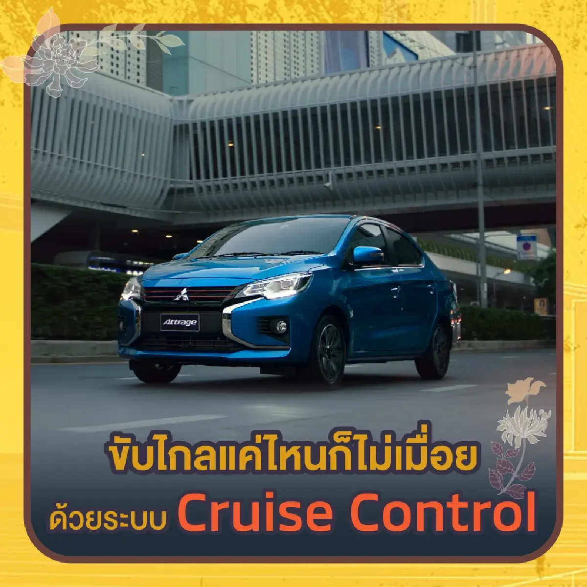 มิตซูบิชิ แนะนำวิธีการเดินทางที่คุ้มค่า และปลอดภัย