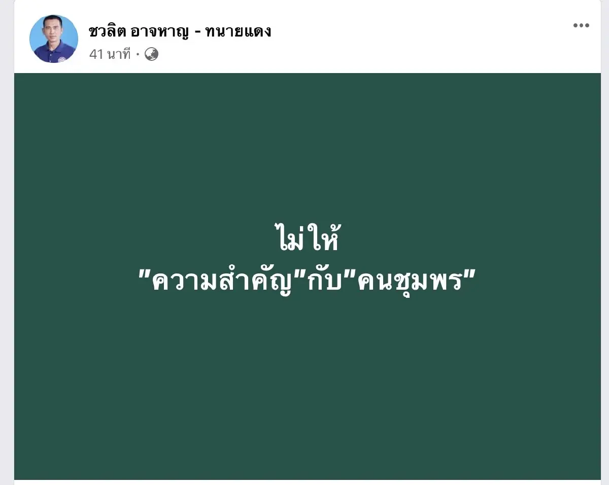 "พปชร." กลับมติ เตรียมส่ง ผู้สมัคร "เลือกตั้งซ่อม ชุมพร" สันติ เป็น ผอ.