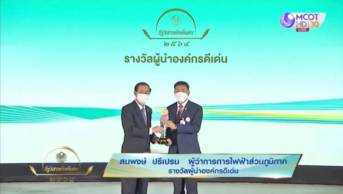 การไฟฟ้าส่วนภูมิภาค รับ 6 รางวัลรัฐวิสาหกิจดีเด่น (SOE Award) ประจำปี 2564