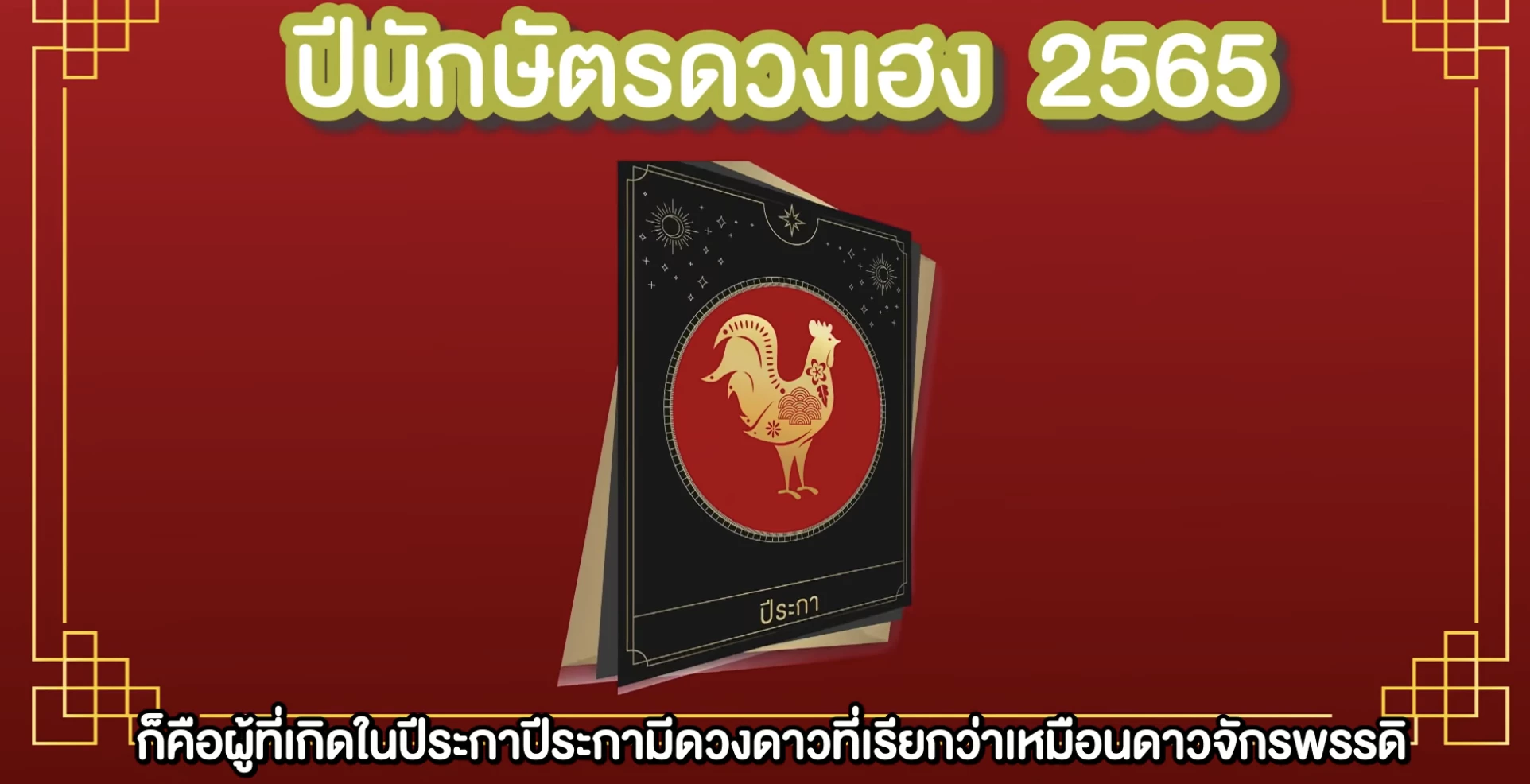 "หมอช้าง" เปิดดวง 12 ราศี ราศีไหนเฮง 2 ต่อรับปีขาล หลัง "ตรุษจีน 2565" เช็คเลย!