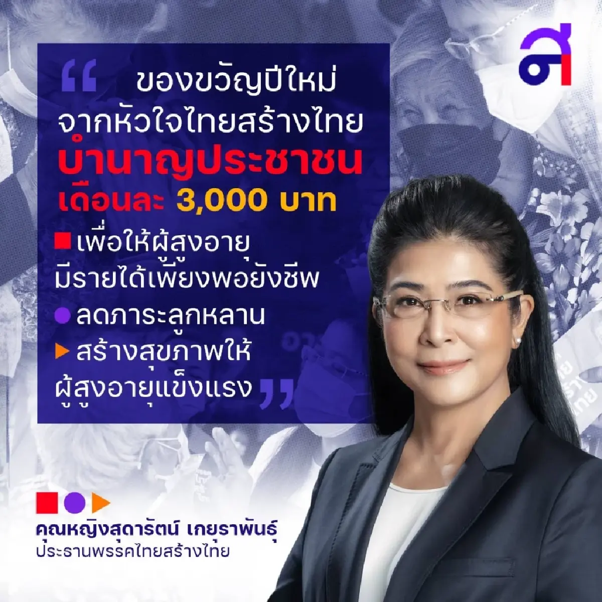 "สุดารัตน์"ชูนโยบาย "บำนาญปชช.3พันต่อเดือน" ตอบโจทย์กว่า เบี้ยผู้สูงอายุ