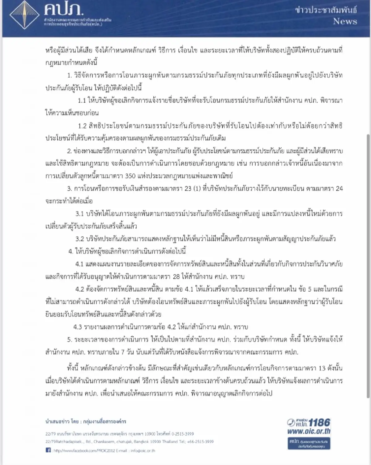 บอร์ดคปภ. รับคำขอเลิกกิจการ “อาคเนย์-ไทยประกันภัย”