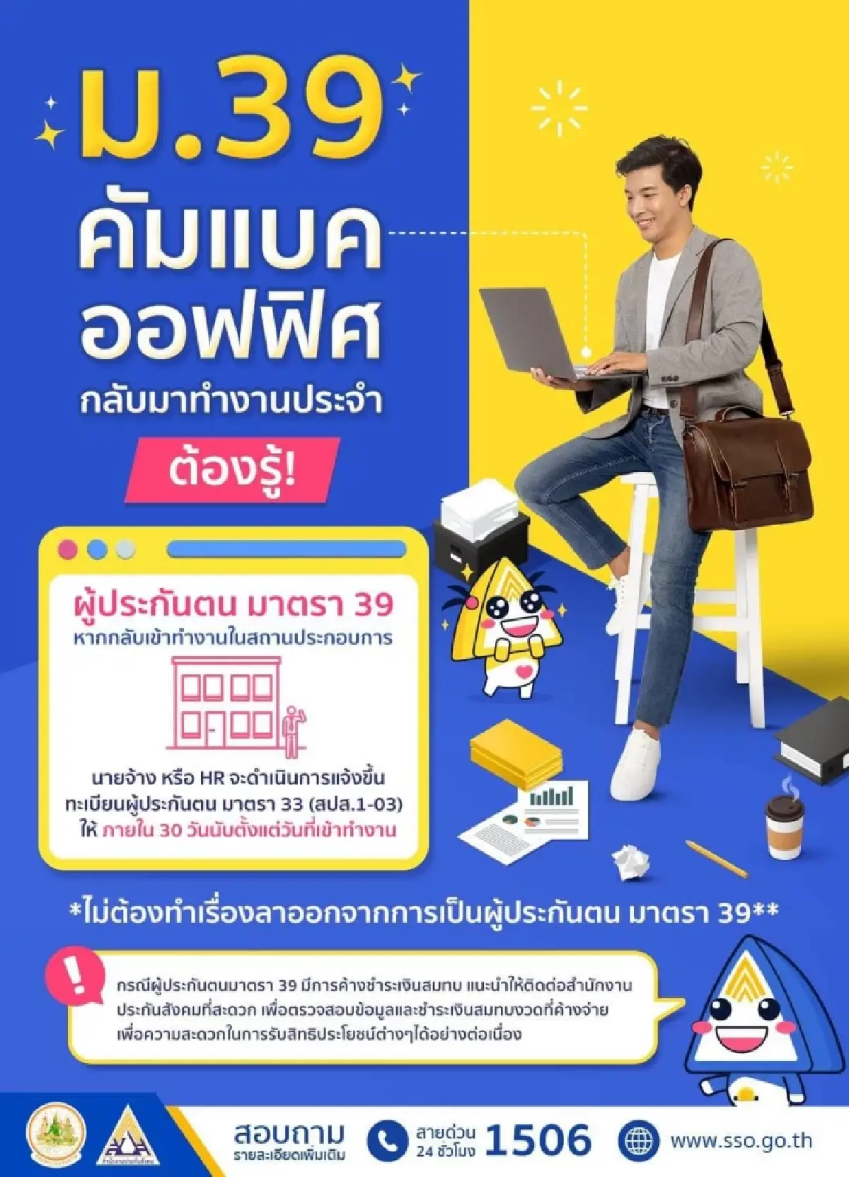 ผู้ประกันตนมาตรา 39 ที่กลับไปทำงานประจำ ไม่ต้องลาออกจาก ม.39