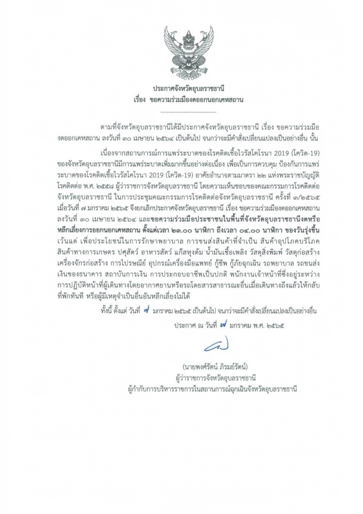 อุบลฯ ประกาศ ”เคอร์ฟิว” 5 ทุ่มถึงตี 4 สกัดโควิด-19 เกินครึ่งพันต่อวัน