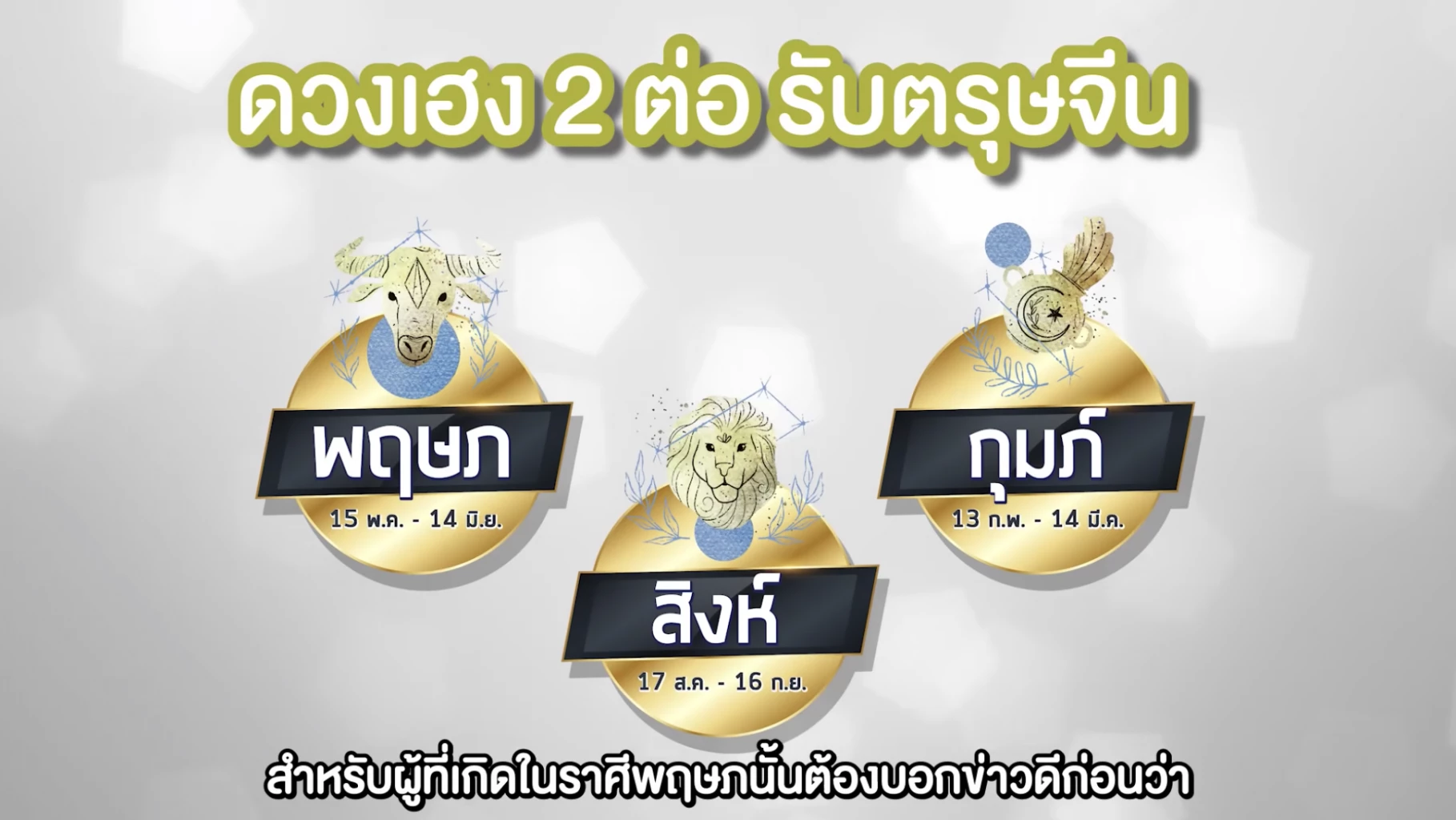 "หมอช้าง" เปิดดวง 12 ราศี ราศีไหนเฮง 2 ต่อรับปีขาล หลัง "ตรุษจีน 2565" เช็คเลย!