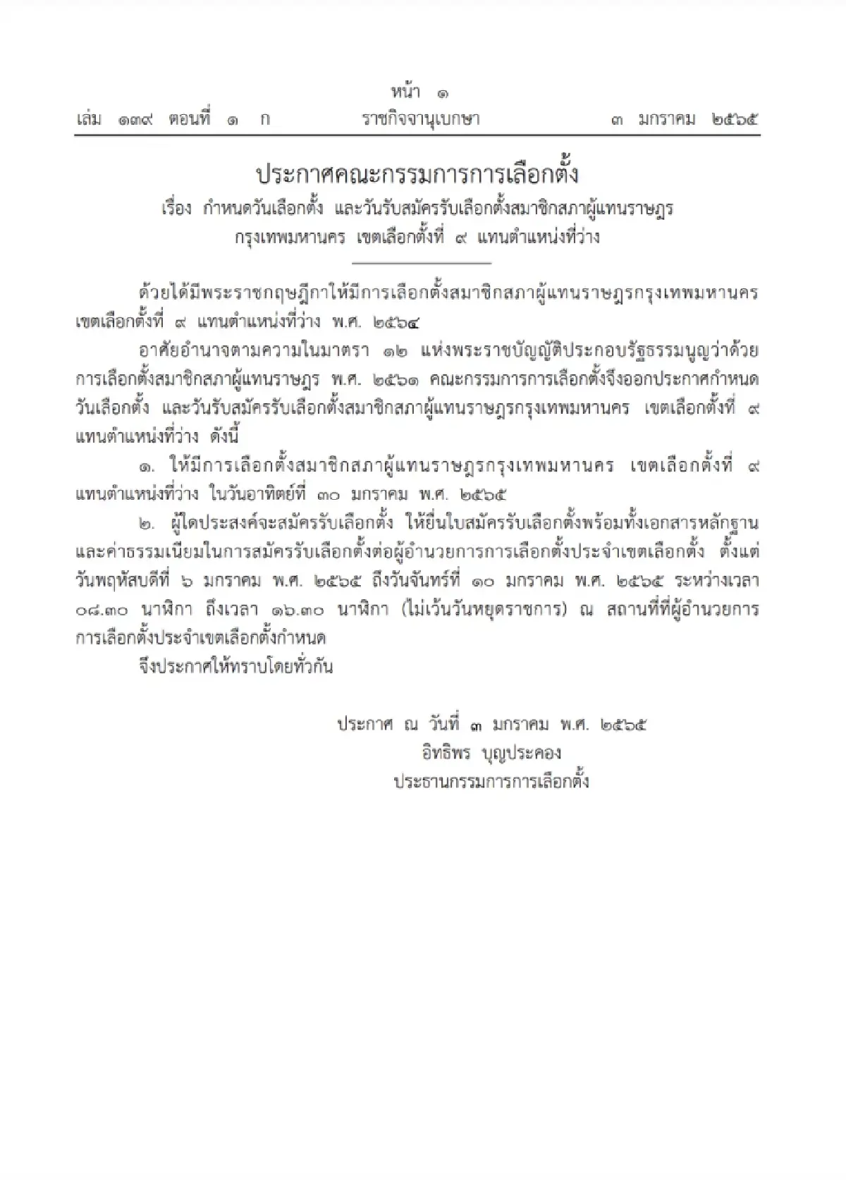 ประกาศ กกต. "เลือกตั้งซ่อม" หลักสี่ 30 ม.ค.นี้
