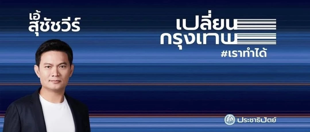 เปิดศึกเมืองหลวง! สแกนโปรโฟล์ 4 แคนดิเดต ชิงเก้าอี้ "ผู้ว่าฯกทม."