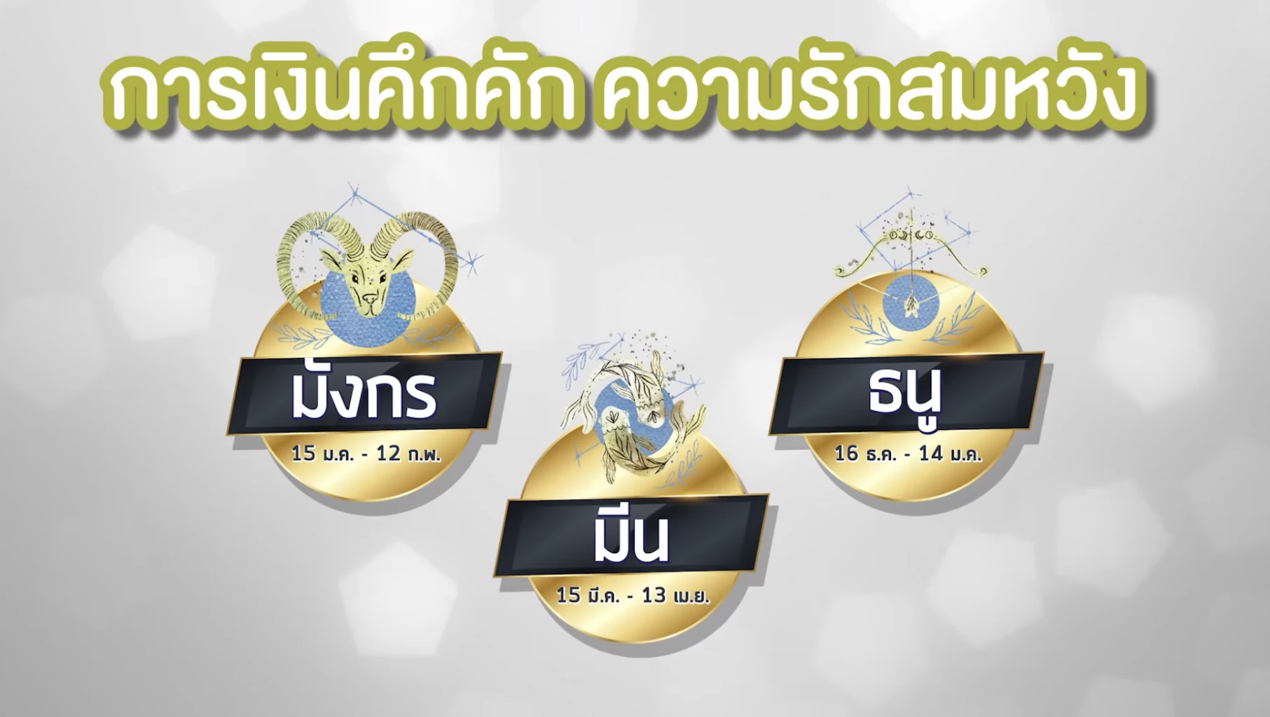 "หมอช้าง" เปิดดวง 12 ราศี ราศีไหนเฮง 2 ต่อรับปีขาล หลัง "ตรุษจีน 2565" เช็คเลย!