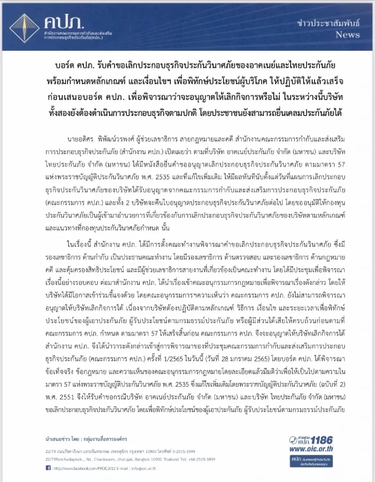 บอร์ดคปภ. รับคำขอเลิกกิจการ “อาคเนย์-ไทยประกันภัย”