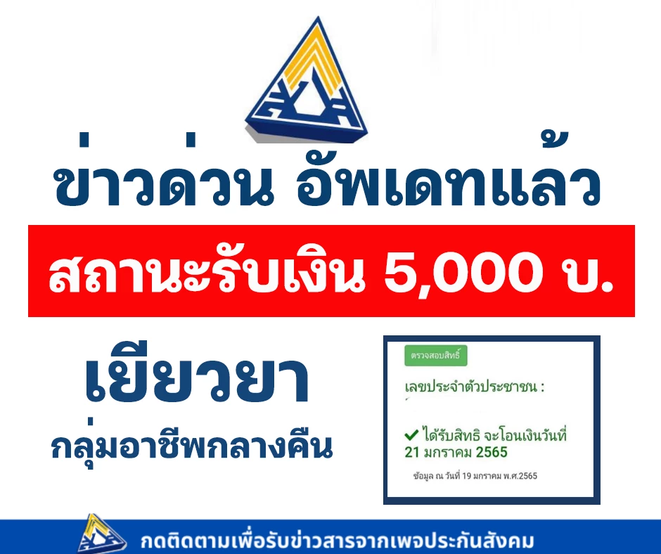 โอนแล้ววันนี้ "เยียวยาอาชีพกลางคืน" รับ 5000 เช็คสถานะด่วน!