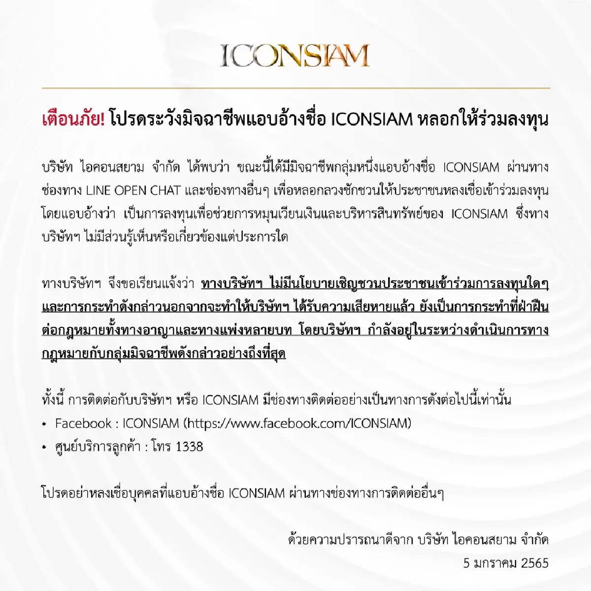 "ไอคอนสยาม" เตือนภัย แฉอุบายมิจฉาชีพแอบอ้างชื่อบริษัทฯหลอกให้ร่วมลงทุน