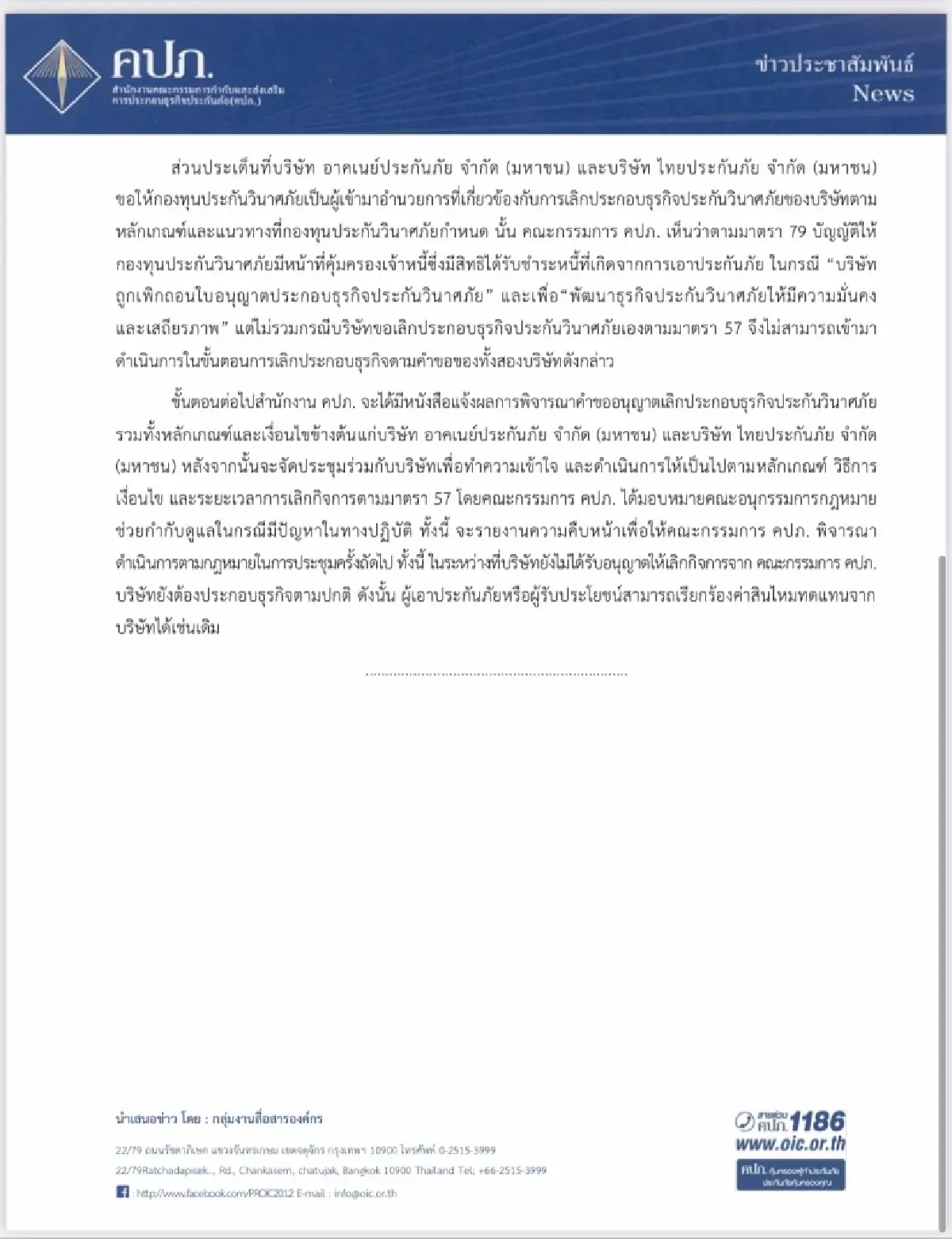 บอร์ดคปภ. รับคำขอเลิกกิจการ “อาคเนย์-ไทยประกันภัย”
