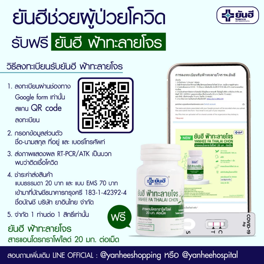 ยันฮี แจกฟ้าทะลายโจรฟรี