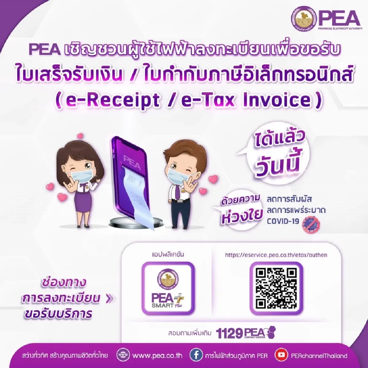 PEA เปิดให้ผู้ใช้ไฟฟ้าลงทะเบียนขอใบเสร็จรับเงิน ใบกำกับภาษีอิเล็กทรอนิกส์ ผ่านระบบ e-Service