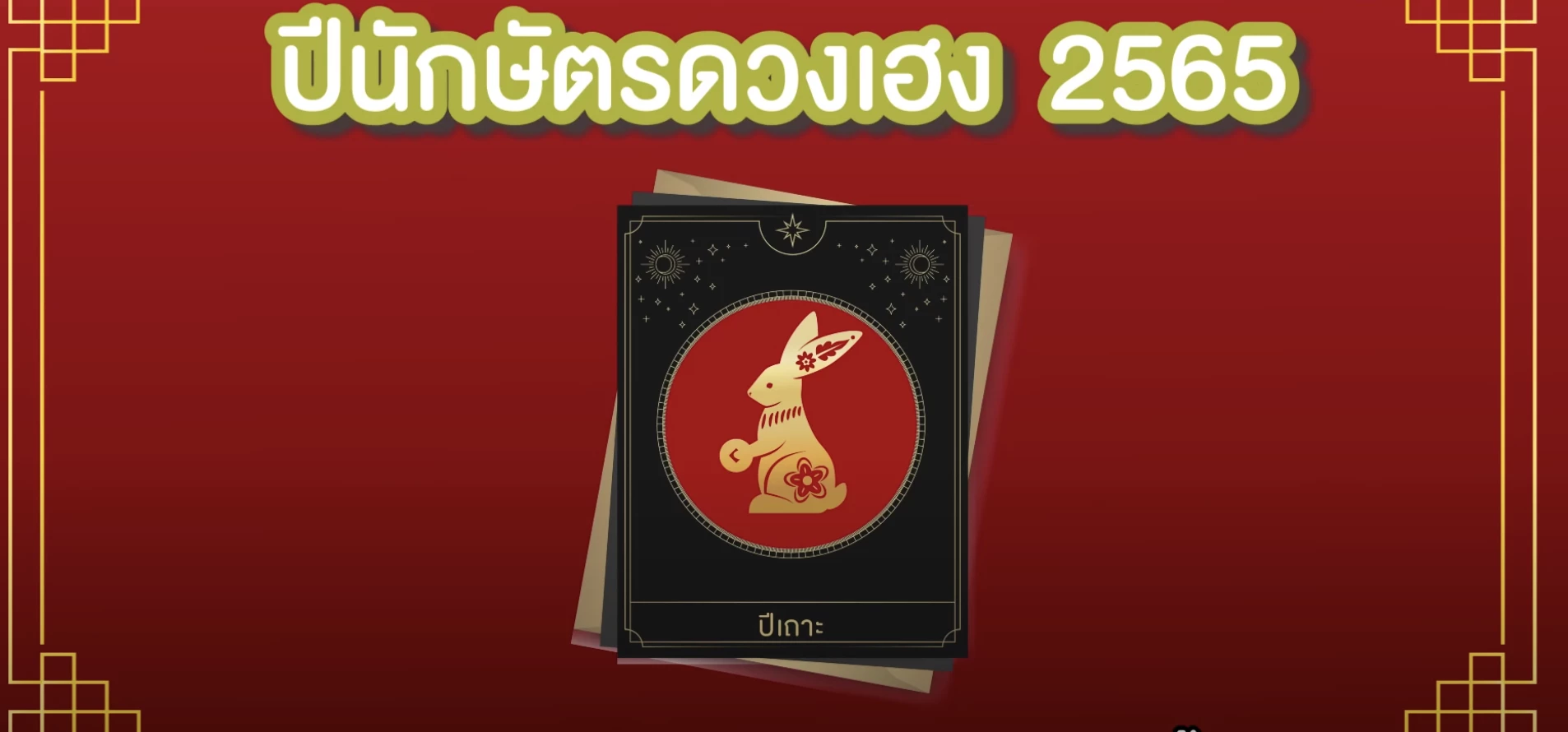 "หมอช้าง" เปิดดวง 12 ราศี ราศีไหนเฮง 2 ต่อรับปีขาล หลัง "ตรุษจีน 2565" เช็คเลย!