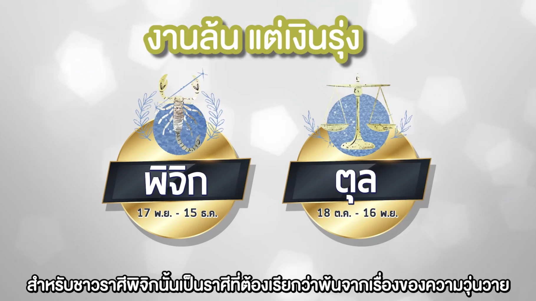 "หมอช้าง" เปิดดวง 12 ราศี ราศีไหนเฮง 2 ต่อรับปีขาล หลัง "ตรุษจีน 2565" เช็คเลย!