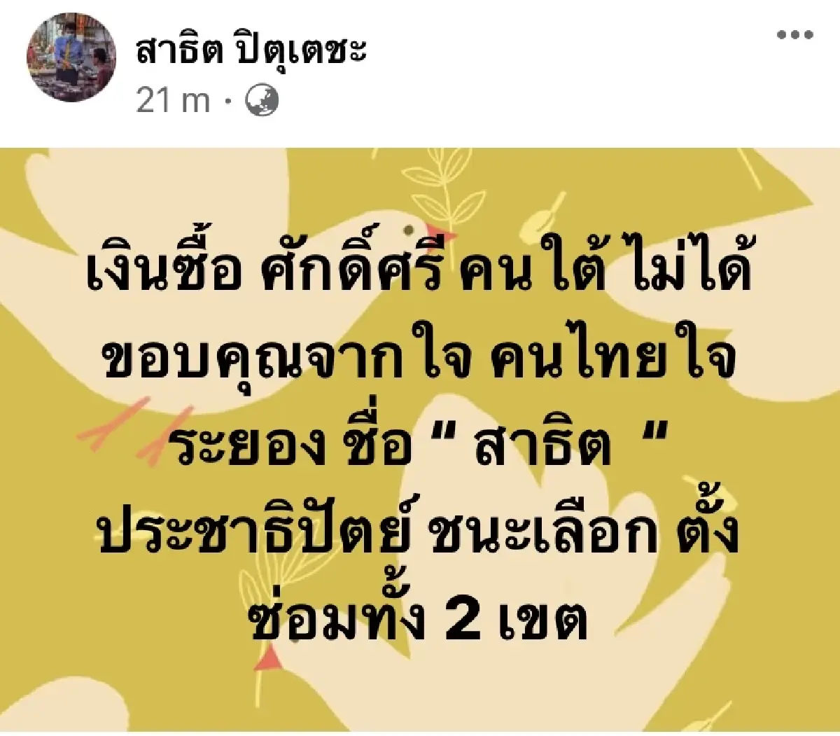 "สาธิต" ลั่น เงินซื้อ ศักดิ์ศรีคนใต้ ไม่ได้ ขอบคุณปชช. จากใจ เลือก "ปชป."