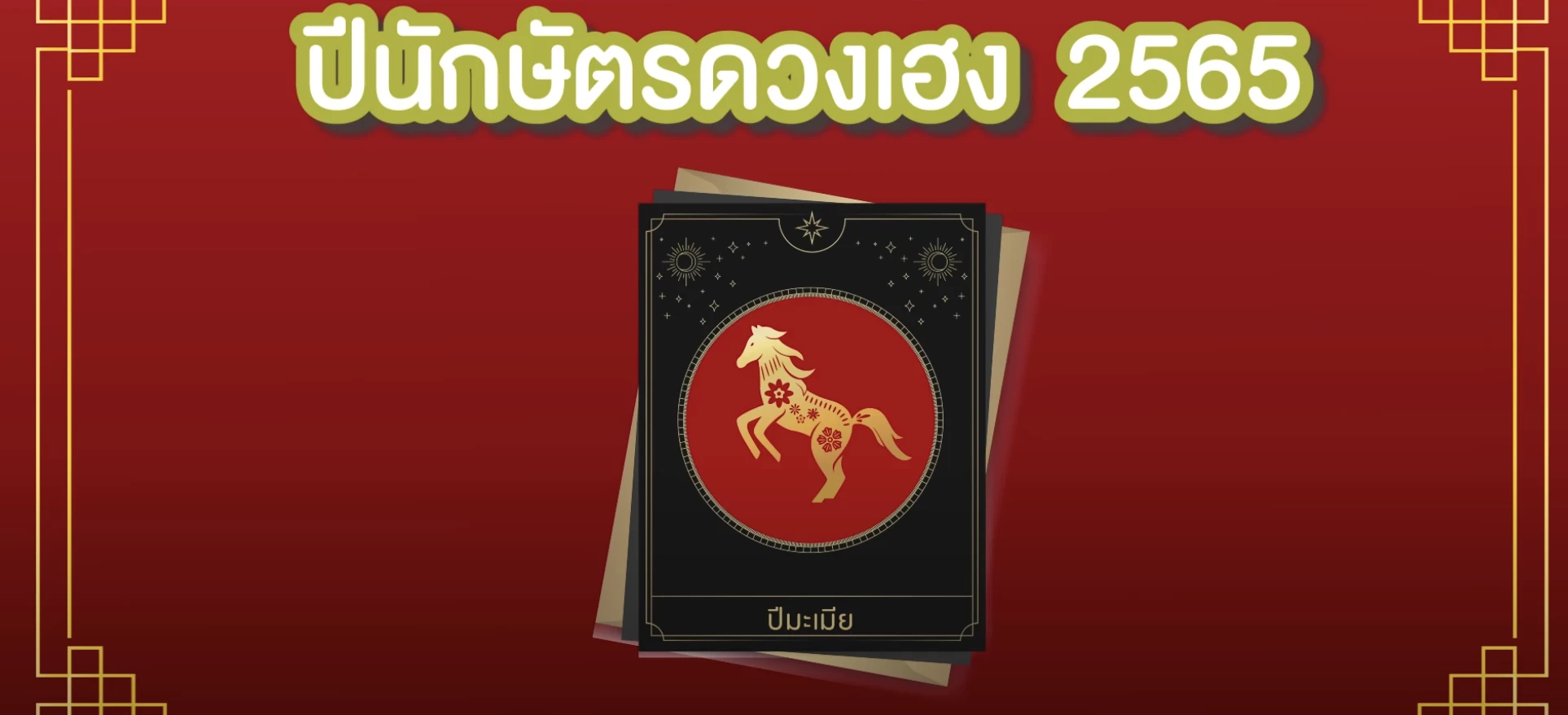 "หมอช้าง" เปิดดวง 12 ราศี ราศีไหนเฮง 2 ต่อรับปีขาล หลัง "ตรุษจีน 2565" เช็คเลย!