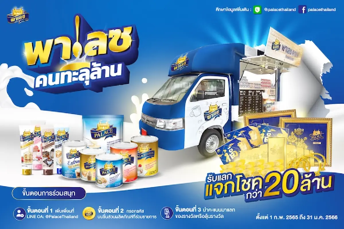 “พาเลซ” จ่อขึ้นราคานมข้นหวาน-นมข้มจืด ในไตรมาส 1