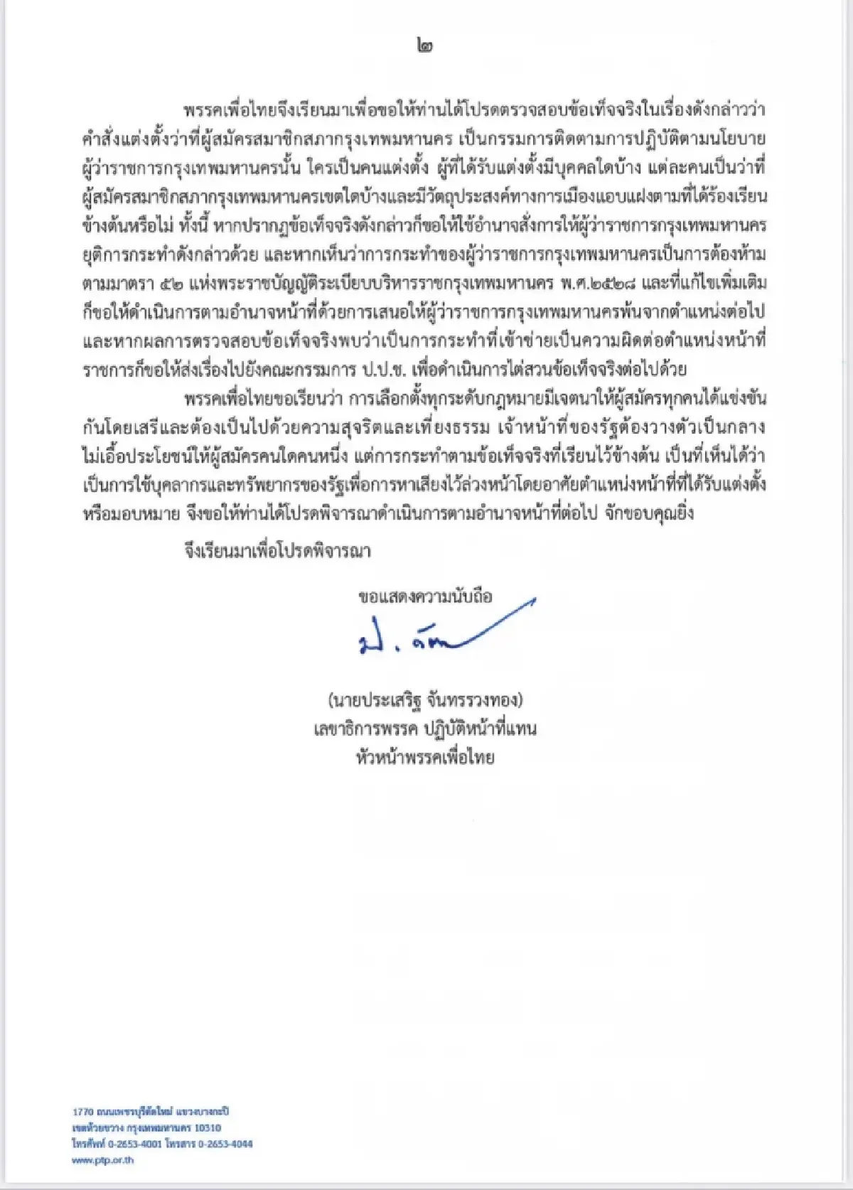 พท.ร้องมท.สอบ“อัศวิน”ตั้งกก.ติดตามนโยบายฯ-หวั่นเอื้อว่าที่ผู้สมัครส.ก.