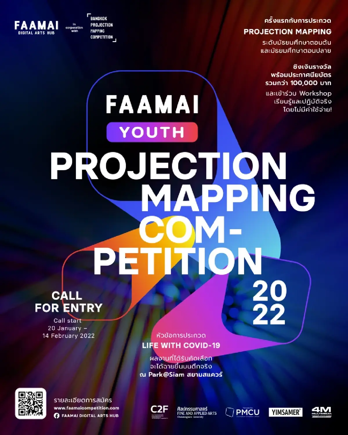 ชวนนักเรียนมัธยม ร่วมประกวด FAAMAI Youth Projection Mapping Competition 2022