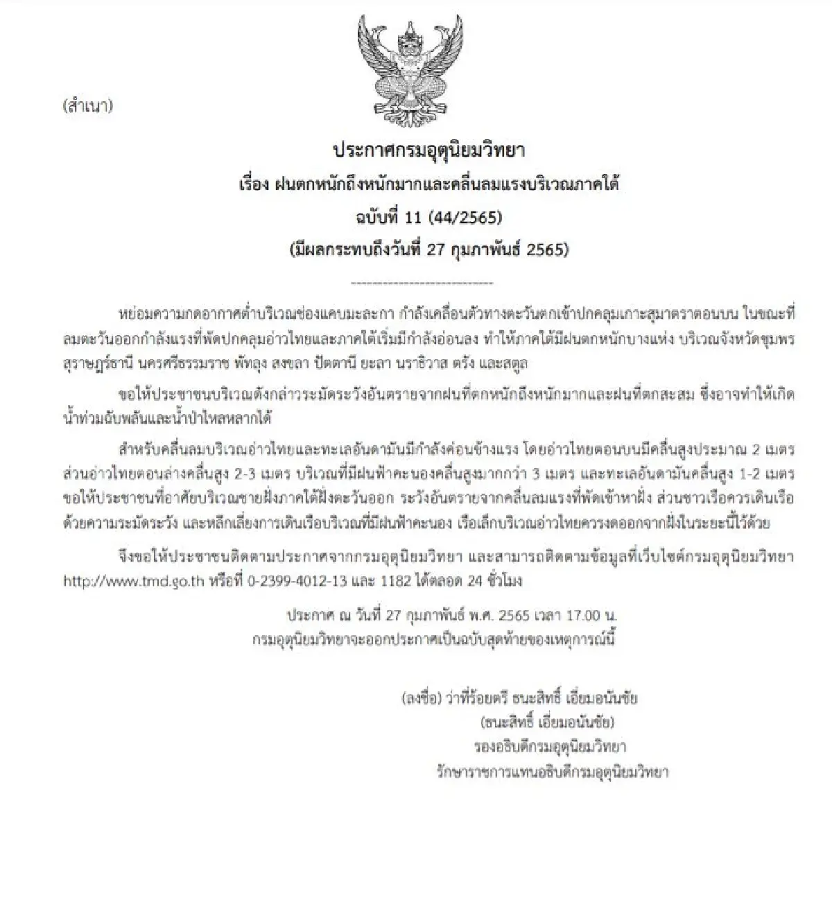 กรมอุตุฯ ประกาศ ฉบับที่ 11 เตือน 10 จว.ภาคใต้ ฝนตกหนักถึงหนักมาก คลื่นลมแรง
