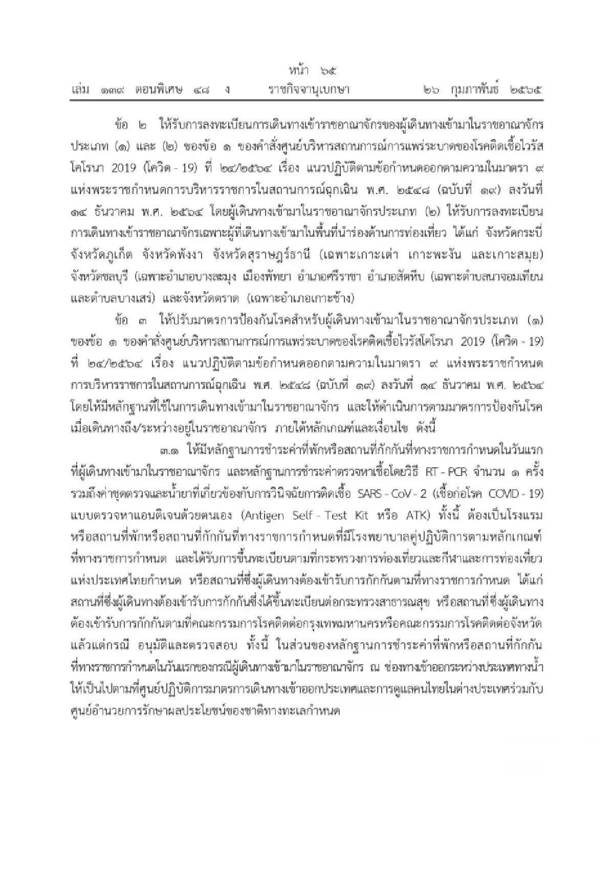 ศบค. ผ่อนคลายมาตรการเดินทางเข้าประเทศ เริ่ม 1 มี.ค.65