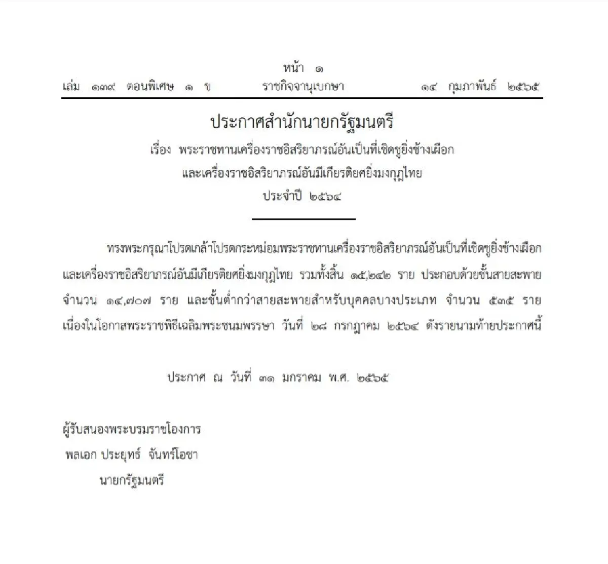 โปรดเกล้าฯ พระราชทานเครื่องราชอิสริยาภรณ์ 15,242 ราย