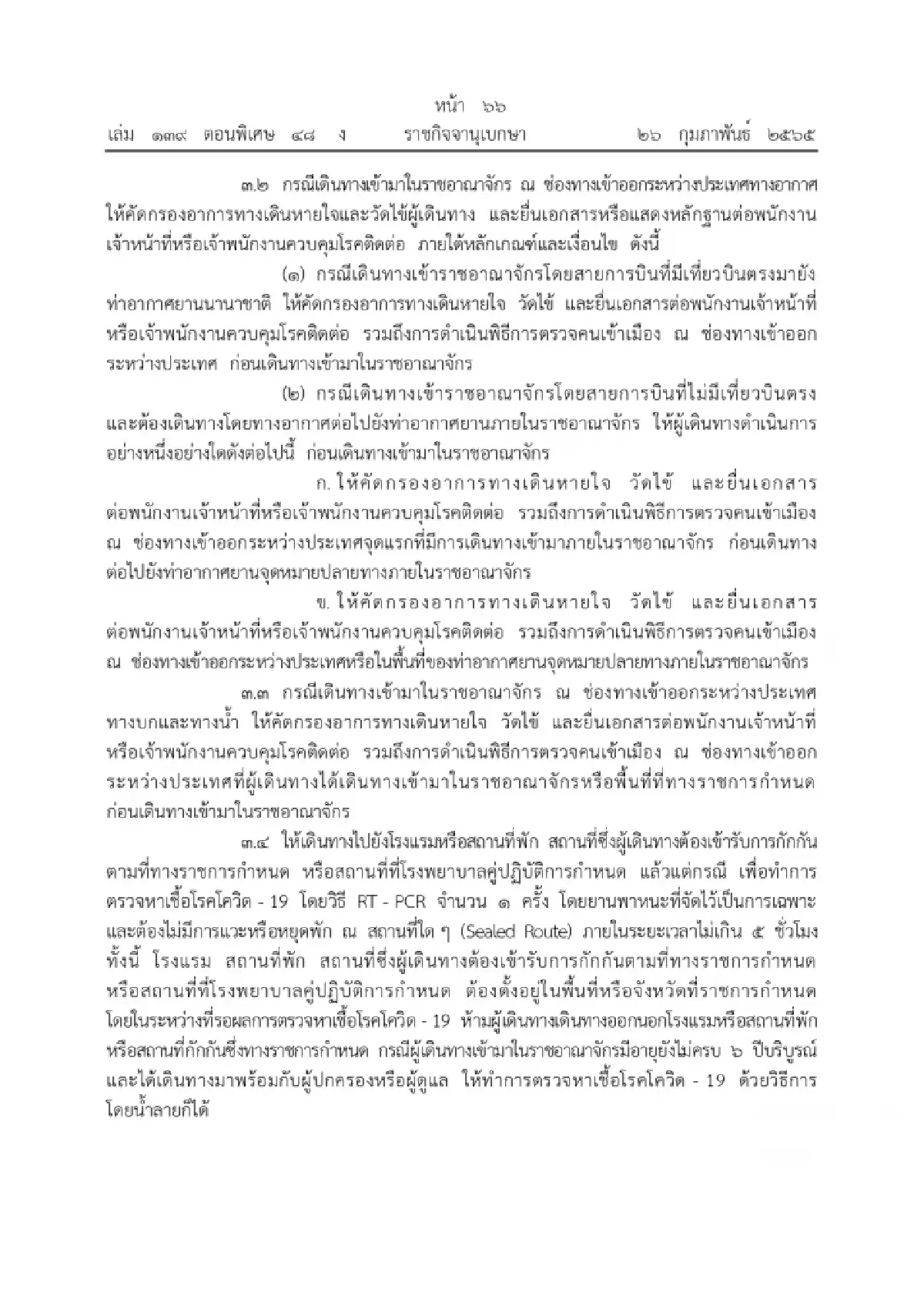 ศบค. ผ่อนคลายมาตรการเดินทางเข้าประเทศ เริ่ม 1 มี.ค.65